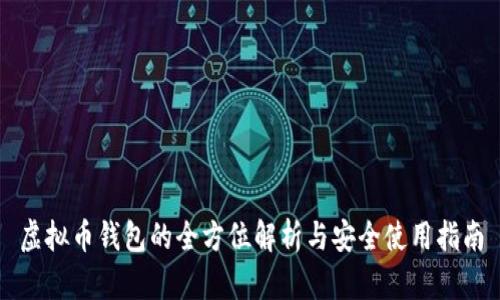 虚拟币钱包的全方位解析与安全使用指南