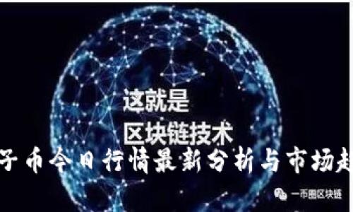 柚子币今日行情最新分析与市场趋势