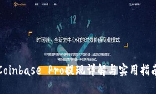 Coinbase Pro提现详解与实用指南