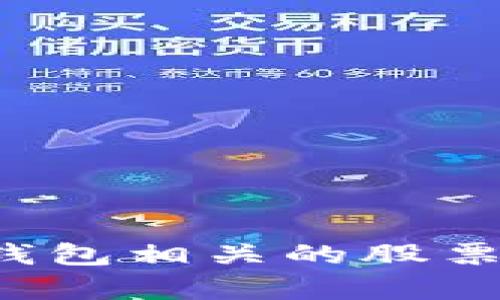  数字货币硬钱包相关的股票投资机会分析