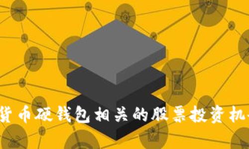  数字货币硬钱包相关的股票投资机会分析
