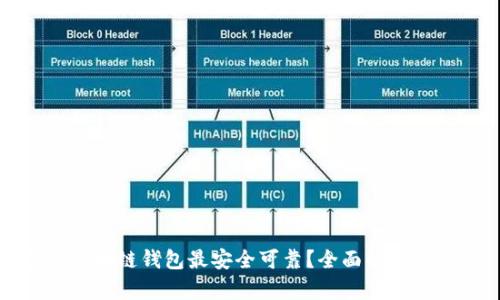 什么区块链钱包最安全可靠？全面解析与推荐