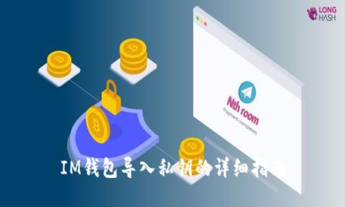 IM钱包导入私钥的详细指南
