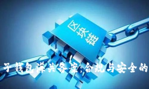 虚拟币电子钱包海关备案：合规与安全的未来趋势