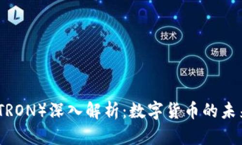 波场币（TRON）深入解析：数字货币的未来与发展