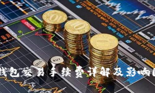 区块链钱包交易手续费详解及影响因素分析