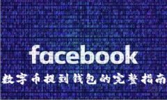 数字币提到钱包的完整指
