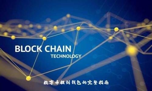 数字币提到钱包的完整指南