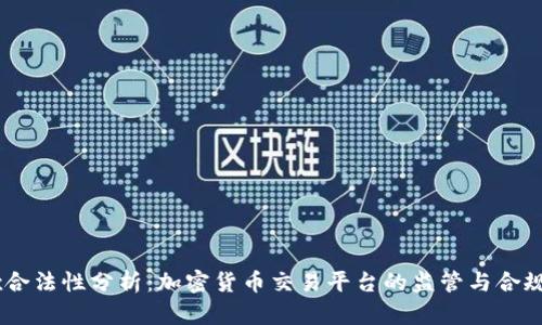 OKEx合法性分析：加密货币交易平台的监管与合规问题
