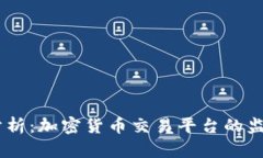 OKEx合法性分析：加密货币