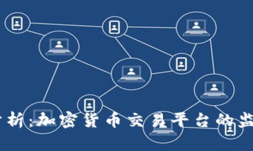 OKEx合法性分析：加密货币交易平台的监管与合规问题