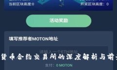  数字货币合约交易所的深