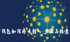 数字钱包如何将币转入：