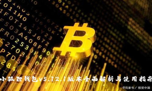 小狐狸钱包v5.12.1版本全面解析与使用指南