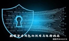 数字货币钱包的试用与选