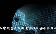 加密钱包更新的重要性及