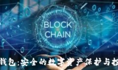   加密冷钱包：安全的数字