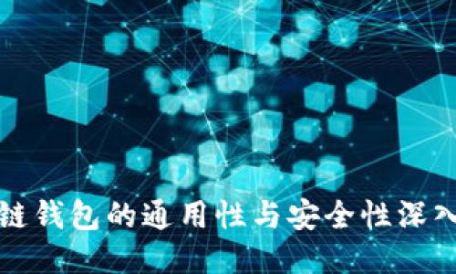 区块链钱包的通用性与安全性深入探讨