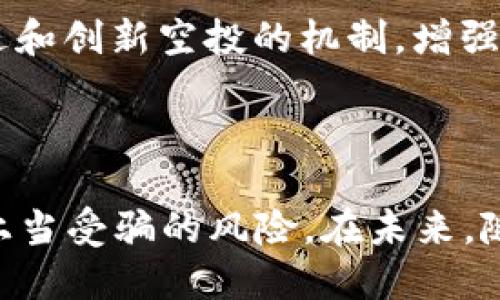   如何有效举报ETH空投欺诈行为 / 
 guanjianci ETH空投,欺诈,举报 /guanjianci 

## 引言

在数字货币市场中，ETH（以太坊）作为一种备受欢迎的智能合约平台，吸引了众多投资者和项目团队。然而，伴随着ETH的火热，也出现了各种各样的空投活动，其中不乏一些经过精心设计的欺诈项目。本文将详细介绍如何有效举报ETH空投欺诈行为，以及相关的工具和资源，帮助您保护自己的资产和安全。

## 什么是ETH空投

ETH空投是指项目方为了推广其项目，对持有ETH的用户免费分发代币的一种市场营销方式。这种方式通常用于吸引更多用户关注项目、增加用户的参与度，同时也希望通过代币分发来提升项目的知名度。虽然合法的空投活动能够为投资者和项目方带来双赢，但也不可避免地吸引了一些不法分子，利用空投作为掩饰进行欺诈。

## ETH空投诈骗的常见形式

在ETH空投的过程中，一些诈骗行为可以表现为：

1. **虚假空投网站**：诈骗者会创建与知名项目相似的网页，声称要进行空投，诱骗用户提供私人密钥和钱包地址。  
2. **社交媒体钓鱼**：通过社交媒体平台发布虚假的空投信息，吸引用户关注并提供个人信息。  
3. **恶意合约**：在智能合约中植入恶意代码，让用户在参与空投时丢失资产。  

这些诈骗形式不仅对投资者造成经济损失，也严重损害了以太坊生态的健康发展。

## 如何识别ETH空投欺诈

了解ETH空投的合法性及其常见形式后，识别欺诈行为就显得至关重要。以下是一些有效的识别方法：

1. **检查空投来源**：合法的空投一般会通过官方渠道发布，如项目官方网站或可信的媒体平台。  
2. **关注社群反馈**：通过社区或论坛了解其他用户对该空投的看法，获取更多信息。  
3. **分析合约代码**：对于参与智能合约的空投，尽可能查看其合约代码，判断其合法性。  
4. **避免提供敏感信息**：真实的空投活动不会要求用户提供私钥或密码，任何要求这类信息的活动都应引起警惕。  

## 如何举报ETH空投诈骗

一旦确定某个ETH空投活动为欺诈行为，及时采取行动是保护自己和他人的关键。举报渠道主要包括：

1. **向区块链分析机构举报**：一些公司专门提供区块链诈骗的监测和举报服务，可以提交相关信息。  
2. **社交媒体平台举报**：在发现虚假信息时，通过社交媒体平台的举报功能，及时上报给公司处理。  
3. **向警察报案**：如果损失较大，可以向所在地的警方报案，寻求法律帮助。  
4. **在相关论坛和社群中发布信息**：向更多用户警示该空投的欺诈性质，增强其他用户的防范意识。  

## 可能相关的问题

### 问题1：如何保护自己免受ETH空投欺诈的侵害？

保护自己免受ETH空投欺诈的第一步在于提升安全意识。

重要性
在数字货币领域，投资者的资金和信息安全十分重要。恶意攻击者利用投资者的信息缺乏来进行欺诈，因此，建立高度的安全意识可以有效减少上当受骗的几率。

具体措施
ol
    li使用安全的钱包并定期更换私钥。/li
    li关注项目的官方动态，确保信息来源的可验证性。/li
    li下载以及使用强大的反病毒和反恶意软件工具，保护你的设备。/li
/ol

此外，经常关注以太坊社区的动态也能帮助你获取更多关于空投的真实信息，提升警觉性。

### 问题2：ETH空投欺诈行为的法律后果是什么？

某些情况下，ETH空投欺诈不仅仅是道德上的问题，还有可能触犯法律。

法律框架
在不同国家和地区，对于数字货币的监管力度各不相同。当涉及欺诈行为时，法律后果可能包括但不限于：

1. **罚款或刑事指控**：一些国家将数字货币欺诈视为严重犯罪，可能导致相应的法律责任。  
2. **民事诉讼**：受害方可以选择通过法律途径进行赔偿。  

案例分析
某些著名的ETH空投欺诈案例已经引起了法律界的关注。例如，有诈骗者利用伪造的ICO进行ETH空投，结果导致大量用户遭受损失，这些案件最终引发了警方的调查和法律诉讼。

### 问题3：ETH空投是否有合法性？

ETH空投本身的合法性取决于其是否遵循相关法律法规。

合法空投的标准
合法的ETH空投须满足以下条件：

1. **透明性**：项目方必须公开空投的参数和分配机制，确保公平性。  
2. **无附加条件**：合法的空投不应要求用户进行任何额外的投资或提供敏感信息。  

合规示例
许多知名项目，如Uniswap和Compound，曾通过合法方式进行ETH空投，得到社区的广泛支持和认可。这类项目通常会公示空投的细节，并主动回馈社区。

### 问题4：如何提高对ETH空投的警惕性？

提高对ETH空投的警惕性对于投资者来说至关重要。

提升警惕性的途径
通过多种方式提升警惕性，包括但不限于：

1. **定期学习**：参与相关的在线课程或网络研讨会，学习如何识别欺诈行为。  
2. **加入社区**：加入以太坊或区块链相关的社群，了解最新动态和潜在风险。  
3. **保持信息的来源可靠性**：通过官方渠道或主流媒体获取信息，避免谣言传播导致的误判。  

### 问题5：ETH空投的未来发展趋势是什么？

随着区块链技术的发展和数字货币市场的变化，ETH空投的未来发展将经历多种趋势。

技术层面的更新
未来ETH空投可能会结合更加先进的技术手段，例如采用去中心化身份认证（DID）和区块链透明性等，确保空投活动的安全性和透明性。

市场反应影响
随着更多投资者对空投的认知提高，市场上的合法空投能够获得更好的关注度，而欺诈行为的生存空间将被逐渐压缩。这种趋势也促使项目方不断改进和创新空投的机制，增强社区互动性。

## 结语

ETH空投既是区块链生态中一项重要的市场推广手段，也是投资者需谨慎面对的领域。通过了解欺诈形式、举报渠道及防范措施，投资者可以大大降低上当受骗的风险。在未来，随着监管和技术的发展，ETH空投将逐步朝着更加健康和规范的方向发展。