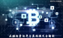 区块链资讯平台盈利模式