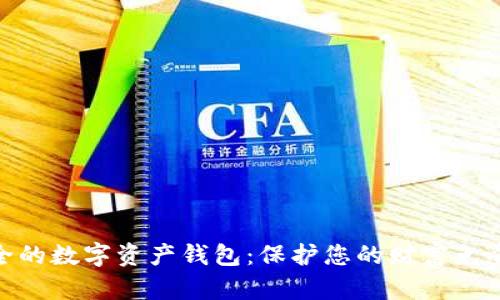 最安全的数字资产钱包：保护您的财富免受威胁