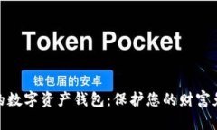 最安全的数字资产钱包：