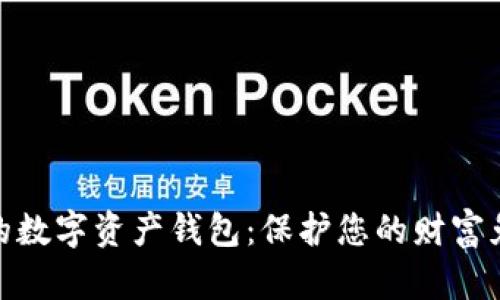 最安全的数字资产钱包：保护您的财富免受威胁