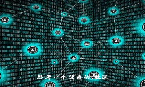 思考一个优质的，放进
