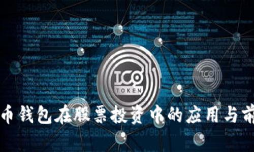 数字货币钱包在股票投资中的应用与前景分析