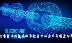 数字货币钱包在股票投资