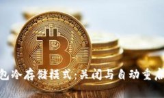 Ledger 钱包冷存储模式：关