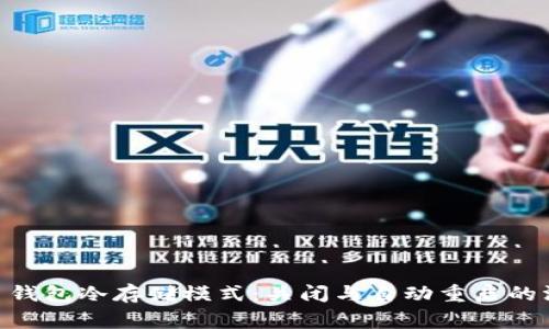 Ledger 钱包冷存储模式：关闭与自动重启的深度解析
