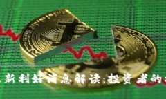 数字货币最新利好消息解