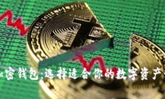 常用的加密钱包：选择适