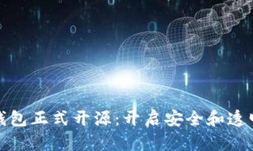 加密硬件钱包正式开源：开启安全和透明的新纪元