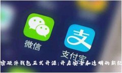 加密硬件钱包正式开源：