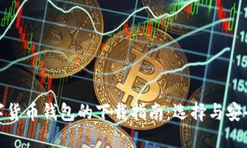 数字货币钱包的下载指南：选择与安全性