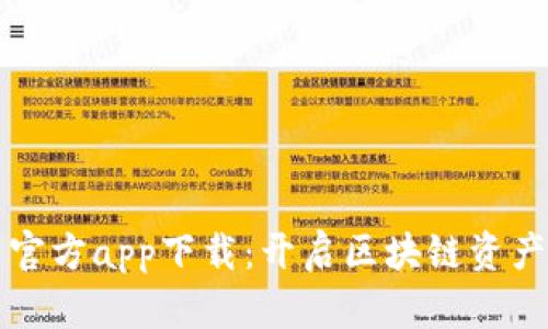 比特派下载官方app下载：开启区块链资产管理新方式
