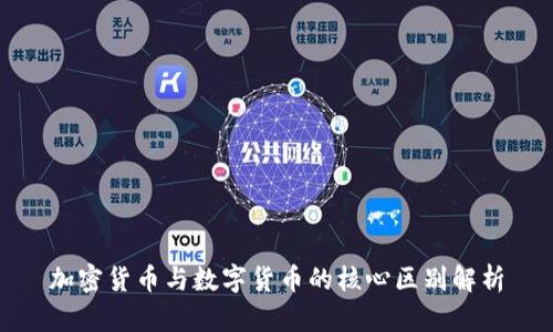 加密货币与数字货币的核心区别解析