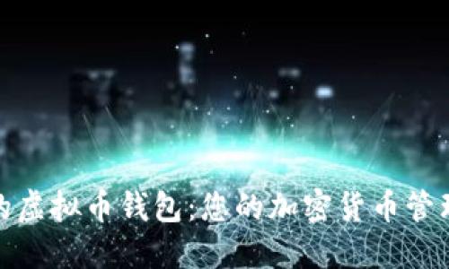 最方便的虚拟币钱包：您的加密货币管理新选择