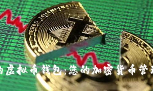 最方便的虚拟币钱包：您的加密货币管理新选择
