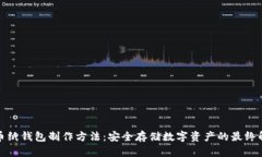加密货币纸钱包制作方法
