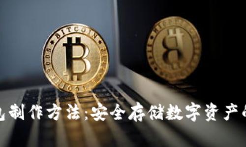 加密货币纸钱包制作方法：安全存储数字资产的最终解决方案