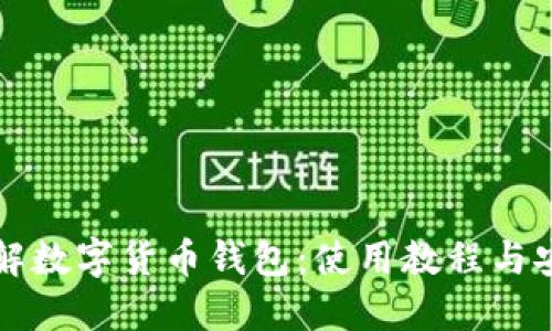 全面了解数字货币钱包：使用教程与安全指南