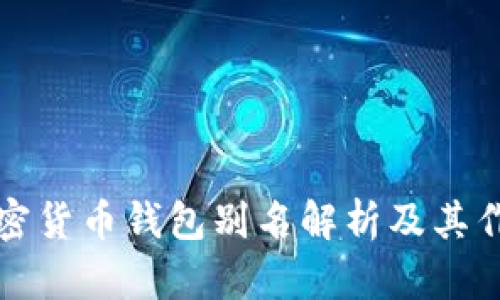 加密货币钱包别名解析及其作用