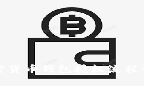 加密货币钱包授权流程详解