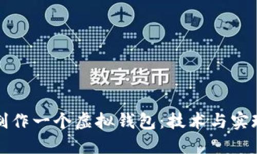 如何制作一个虚拟钱包：技术与实现指南