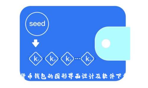 加密货币钱包的图形界面设计及软件下载指南
