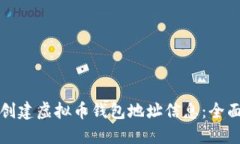 如何创建虚拟币钱包地址