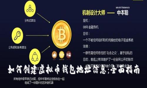 如何创建虚拟币钱包地址信息：全面指南